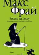 Ворона на мосту