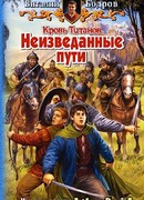 Неизведанные пути