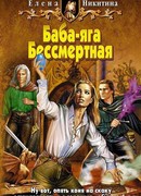 Баба-яга Бессмертная