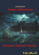 Хроники Черного Замка