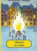 Никто не спит