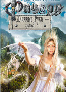 Ричард Длинные Руки – гранд