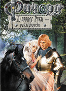 Ричард Длинные Руки - рейхсфюрст