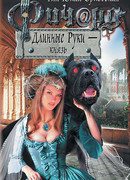 Ричард Длинные Руки – князь