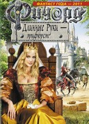 Ричард Длинные Руки – эрцфюрст