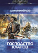 Господство кланов