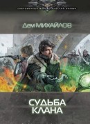 Судьба клана