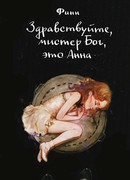 Здравствуйте, мистер Бог, это Анна