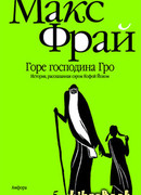 Горе господина Гро