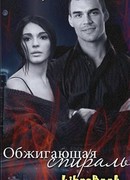 Обжигающая спираль