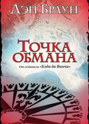 Точка обмана