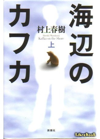 книга Кафка на пляже (Kafka on the Shore: 海辺のカフカ) 25.06.14