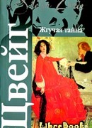 Жгучая тайна