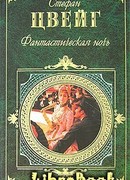 Фантастическая ночь
