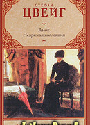 Незримая коллекция