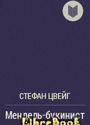 Мендель-букинист