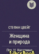 Женщина и природа