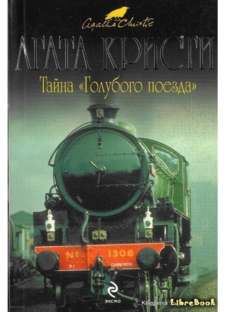 книга Тайна Голубого поезда (The Mystery of the Blue Train) 28.06.14