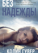 Без надежды