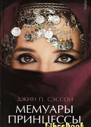 Принцесса. Правдивая история жизни под чадрой в Саудовской Аравии