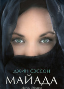 Майада. Дочь Ирака