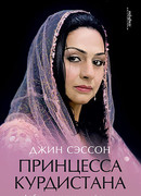 Принцесса Курдистана. Любовь на растерзанной земле