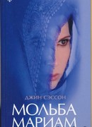 Мольба Мариам