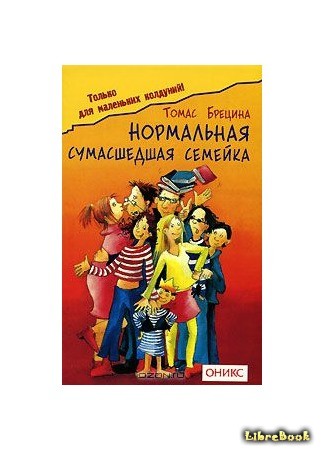 книга Нормальная сумасшедшая семейка (Normal crazy family: Normale verrückte kleine Familie) 30.06.14