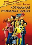 Нормальная сумасшедшая семейка