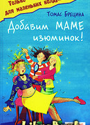 Добавим маме изюминок!