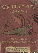 Как приручить дракона