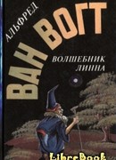 Волшебник Линна