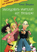 Заколдовать учителя? Нет проблем!