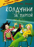 Колдуньи за партой