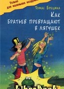 Как братьев превращают в лягушек