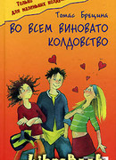 Во всем виновато колдовство