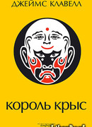 Король крыс