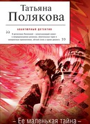 Ее маленькая тайна