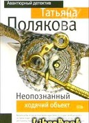 Неопознанный ходячий объект