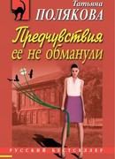 Предчувствия ее не обманули