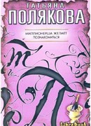 Миллионерша желает познакомиться