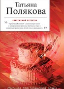 Фуршет для одинокой дамы