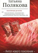 Ангел нового поколения