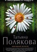 4 любовника и подруга