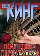 Последняя перекладина (The Last Rung on the Ladder)