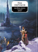 Война мага. Том 1. Дебют