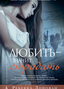 Любить – значит страдать