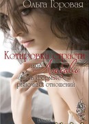 Котировка страсти или любовь в формате рыночных отношений