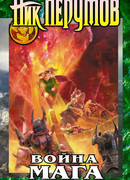 Война мага. Том 2. Миттельшпиль