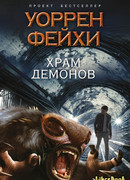 Храм демонов